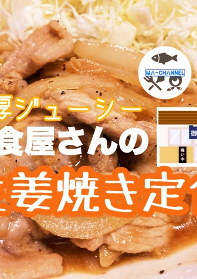 簡単ジューシー誰でも定食屋さんの生姜焼き-レシピのメイン写真