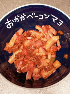 おかかベーコンマヨ(おにぎりの具)-レシピのメイン写真