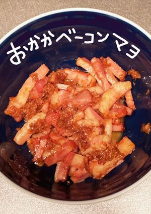 おかかベーコンマヨ(おにぎりの具)-レシピのメイン写真