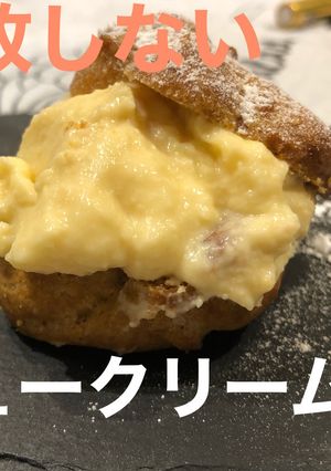 失敗しないシュークリームレシピ-レシピのメイン写真