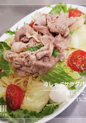 僕にもできた【冷しゃぶサラダパスタ】-レシピのメイン写真