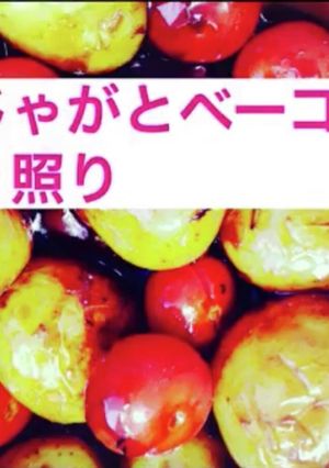 新じゃがとベーコンの照り照り-レシピのメイン写真