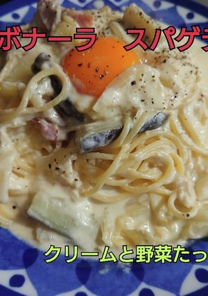 カルボナーラ スパゲティ 野菜たっぷり-レシピのメイン写真