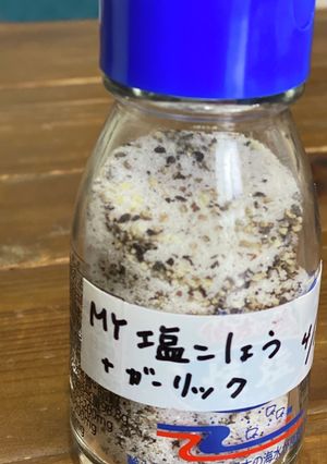 MY塩こしょう-レシピのメイン写真