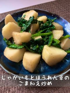 じゃがいもとほうれん草のごま和え炒め-レシピのメイン写真