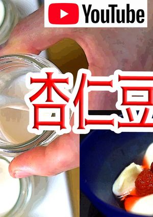 賞味期限１ヶ月の低糖質「杏仁豆腐」-レシピのメイン写真