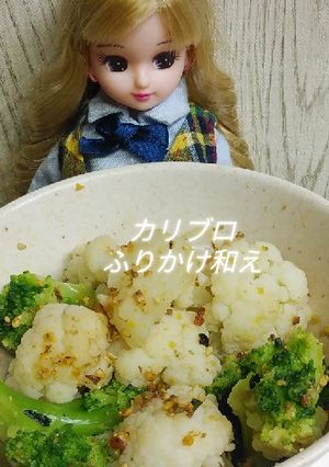 リカちゃん♡カリフラブロッコふりかけ和え-レシピのメイン写真