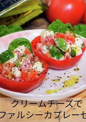 クリームチーズでファルシーカプレーゼ風-レシピのメイン写真