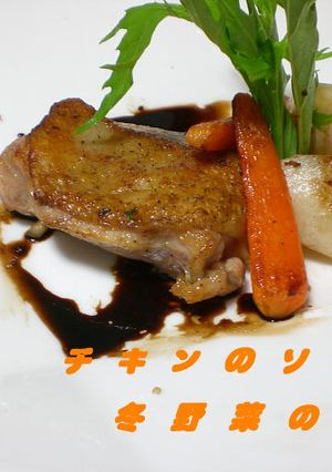 チキンのソテー　冬野菜のグリル-レシピのメイン写真
