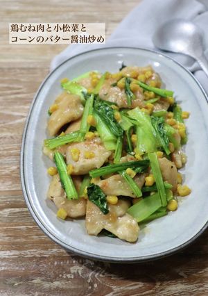 鶏むね肉と小松菜とコーンのバター醤油炒め-レシピのメイン写真