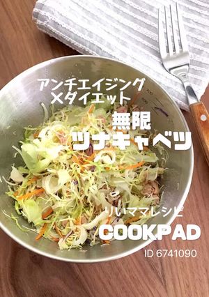 無限ツナキャベツ★簡単★ダイエットサラダ-レシピのメイン写真