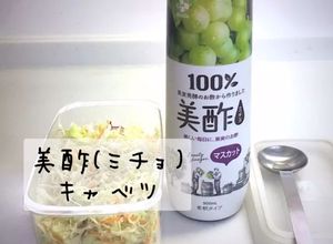 美酢キャベツダイエット簡単作り置き常備菜-レシピのメイン写真