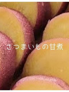 さつまいもの甘煮-レシピのメイン写真