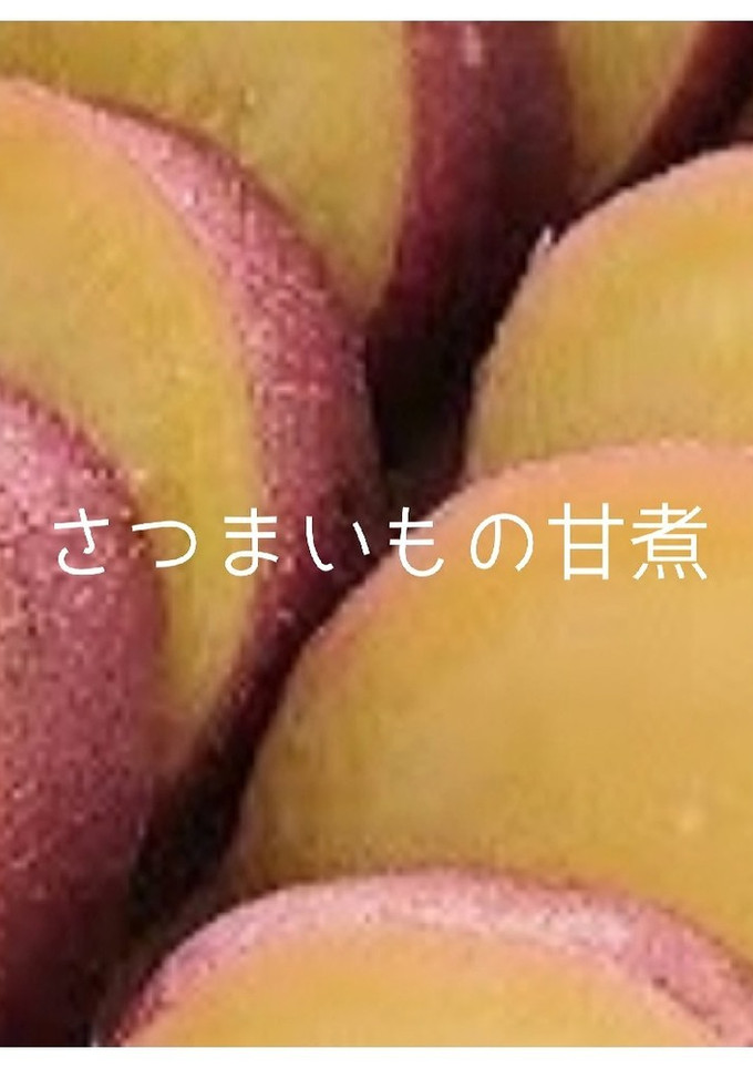 さつまいもの甘煮-レシピのメイン写真