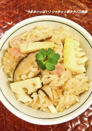 うまみいっぱい♪シャキッ☆新タケノコ御飯-レシピのメイン写真