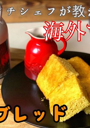 簡単コーンブレッド。朝食に、おやつに。-レシピのメイン写真