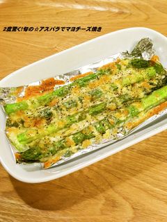 2度驚く!旬の☆アスパラでマヨチーズ焼き-レシピのメイン写真