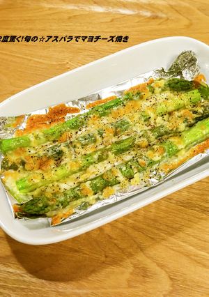 ２度驚く！旬の☆アスパラでマヨチーズ焼き-レシピのメイン写真