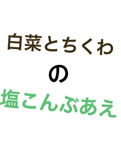 白菜とちくわの塩こんぶあえ-レシピのメイン写真