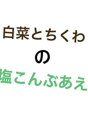 白菜とちくわの塩こんぶあえ-レシピのメイン写真