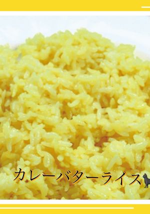 レンジで炊き込みご飯🌟カレーバター味♪-レシピのメイン写真