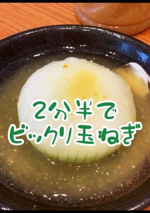 2分半であま〜い玉ねぎ-レシピのメイン写真