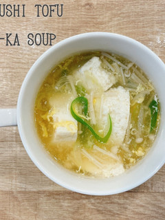 食べるスープ『くずし豆腐の中華スープ』-レシピのメイン写真