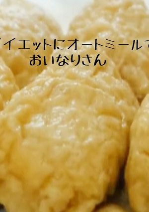 ダイエットに オートミールでお稲荷さん☆-レシピのメイン写真