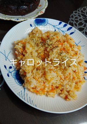 キャロットライス-レシピのメイン写真