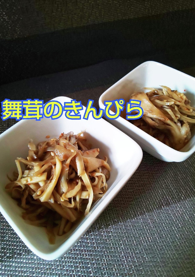 作り置き◆舞茸のきんぴら-レシピのメイン写真