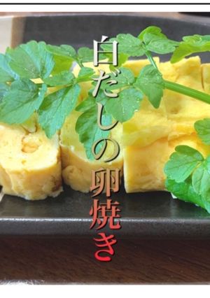卵液を濾した白だしの卵焼き-レシピのメイン写真