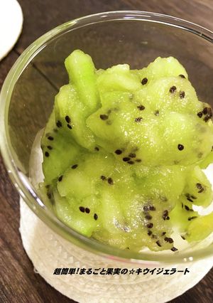 超簡単❗まるごと果実の☆キウイジェラート-レシピのメイン写真