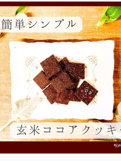 玄米ココアクッキー-レシピのメイン写真