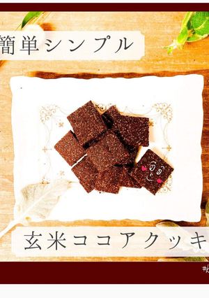 玄米ココアクッキー-レシピのメイン写真