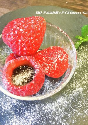 【新】アポロ計画☆アイスChocoいちご-レシピのメイン写真