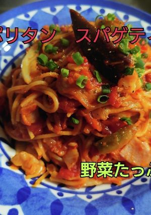ナポリタン　スパゲティ　野菜たっぷり-レシピのメイン写真