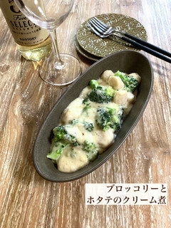 ブロッコリーとホタテのクリーム煮-レシピのメイン写真