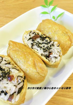 カリカリ食感♪梅ひじきの☆いなり寿司-レシピのメイン写真