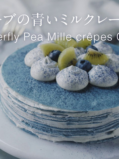 天然ハーブの青いミルクレープケーキ-レシピのメイン写真
