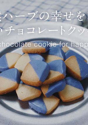 天然ハーブの幸せを呼ぶ青いチョコクッキー-レシピのメイン写真