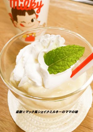 最新☆マック風シェイクミルキーのママの味-レシピのメイン写真