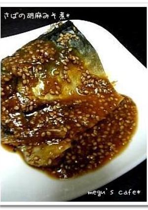 ご飯がすすむ♪鯖の胡麻みそ煮*-レシピのメイン写真