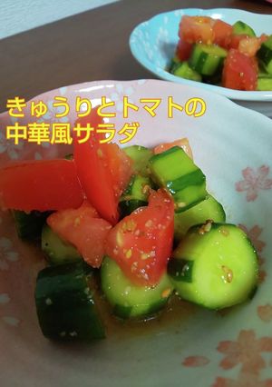 きゅうりとトマトの中華風サラダ-レシピのメイン写真