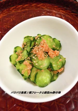 パリパリ食感♪鮭フレークと胡瓜ｄｅ酢の物-レシピのメイン写真