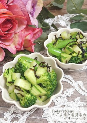 【簡単】えごま油と塩昆布のグリーンサラダ-レシピのメイン写真