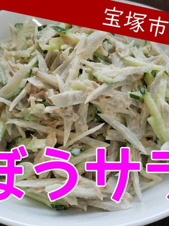 【おさらい給食】ごぼうサラダ-レシピのメイン写真