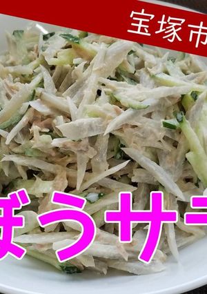 【おさらい給食】ごぼうサラダ-レシピのメイン写真