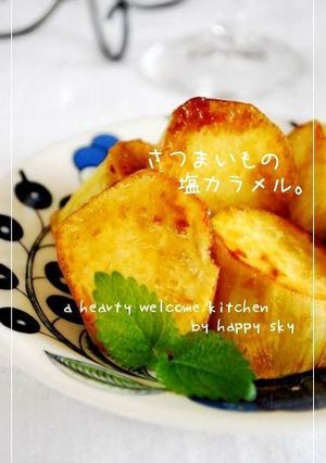 さつまいもの塩カラメル。-レシピのメイン写真