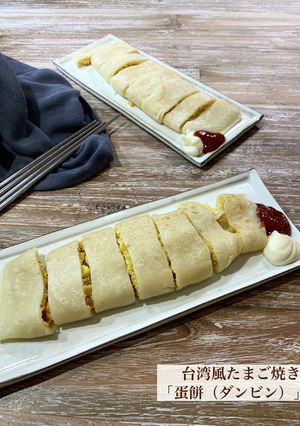 台湾風玉子焼き『蛋餅（ダンビン）』-レシピのメイン写真