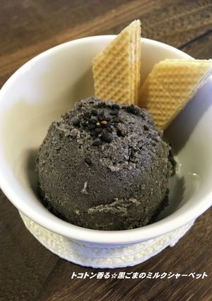 トコトン香る☆黒ごまのミルクシャーベット-レシピのメイン写真